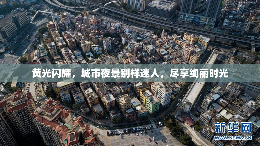 黄光闪耀，城市夜景别样迷人，尽享绚丽时光
