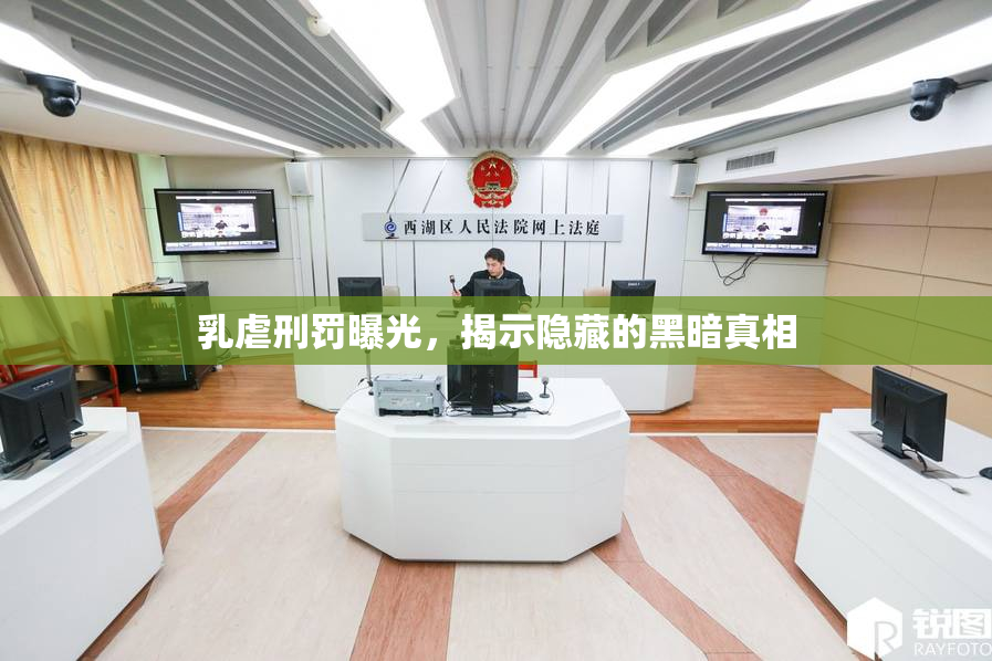 乳虐刑罚曝光，揭示隐藏的黑暗真相