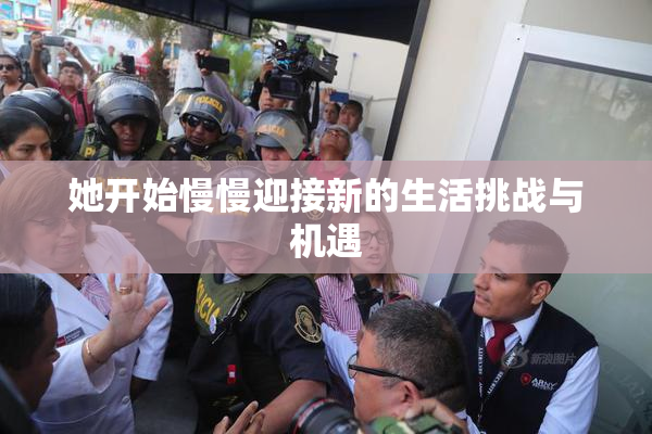 她开始慢慢迎接新的生活挑战与机遇