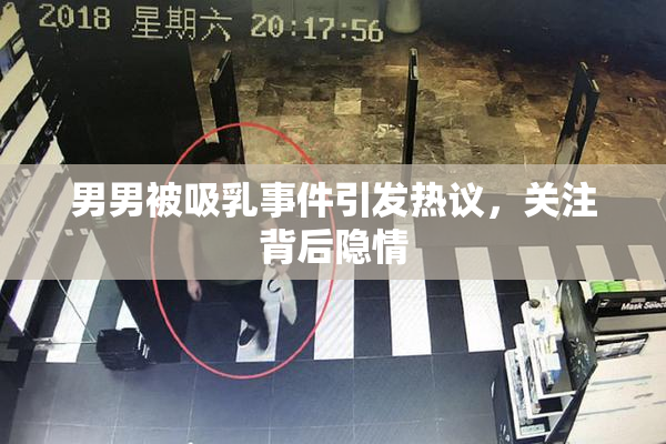 男男被吸乳事件引发热议，关注背后隐情