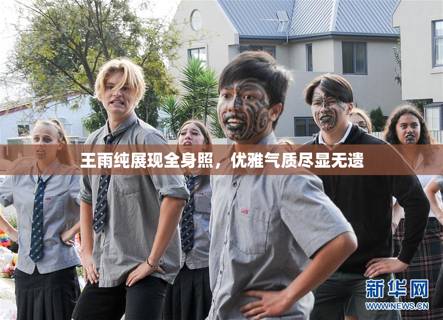 王雨纯展现全身照，优雅气质尽显无遗