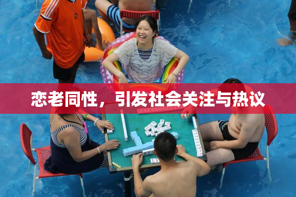 恋老同性，引发社会关注与热议