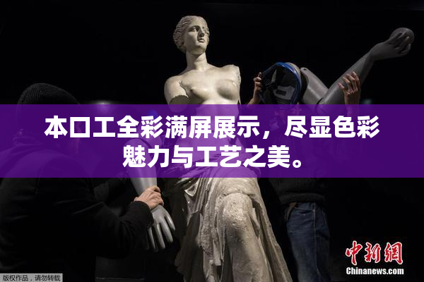 本口工全彩满屏展示，尽显色彩魅力与工艺之美。