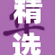 精选韩漫推荐，这些作品不容错过！