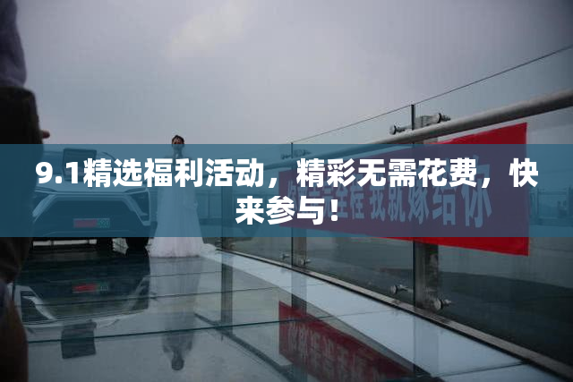 9.1精选福利活动，精彩无需花费，快来参与！