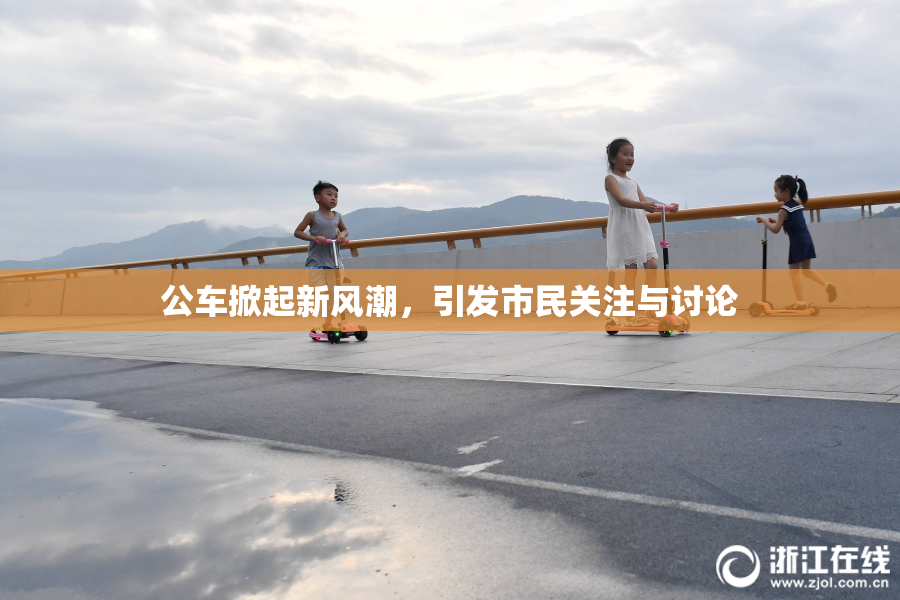 公车掀起新风潮，引发市民关注与讨论