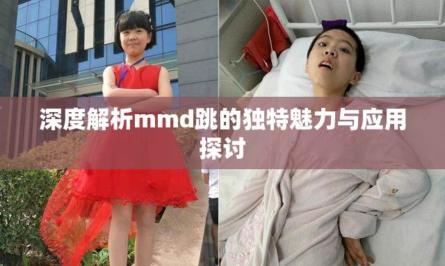 深度解析mmd跳的独特魅力与应用探讨