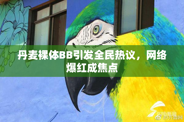 丹麦裸体BB引发全民热议，网络爆红成焦点