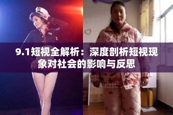 9.1短视全解析：深度剖析短视现象对社会的影响与反思