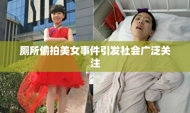 厕所偷拍美女事件引发社会广泛关注