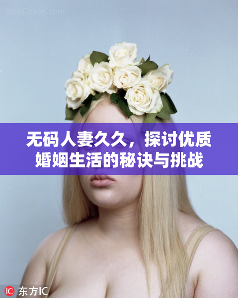 无码人妻久久，探讨优质婚姻生活的秘诀与挑战