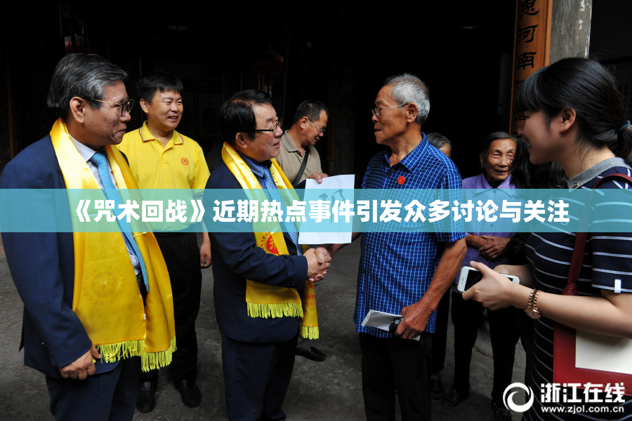 《咒术回战》近期热点事件引发众多讨论与关注