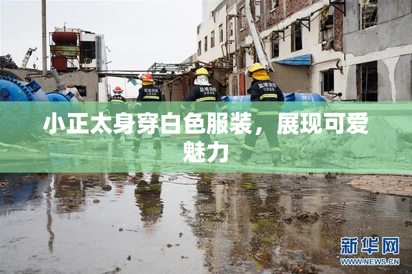 小正太身穿白色服装，展现可爱魅力