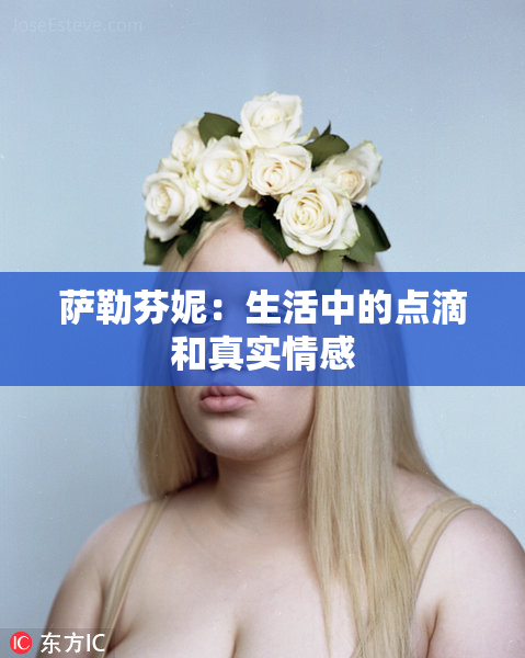 萨勒芬妮：生活中的点滴和真实情感