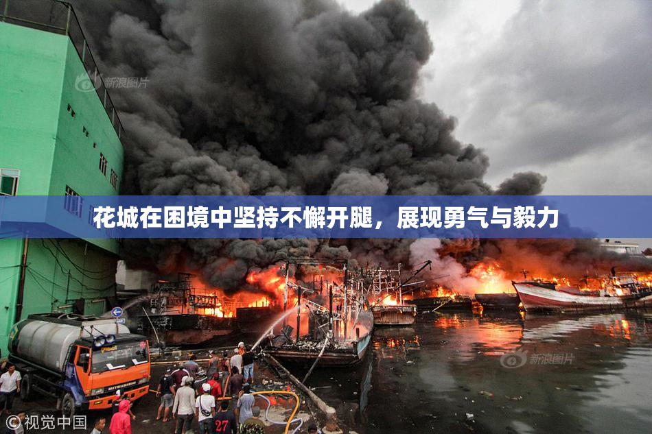 花城在困境中坚持不懈开腿，展现勇气与毅力