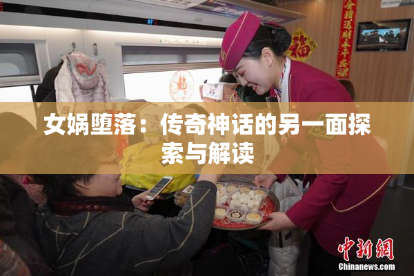 女娲堕落：传奇神话的另一面探索与解读