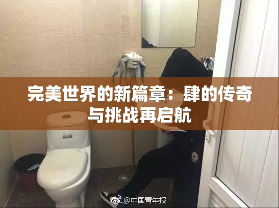 完美世界的新篇章：肆的传奇与挑战再启航