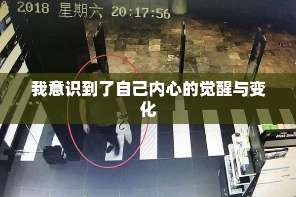 我意识到了自己内心的觉醒与变化