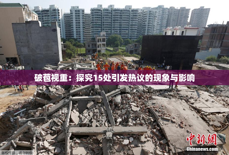 破苞视重：探究15处引发热议的现象与影响