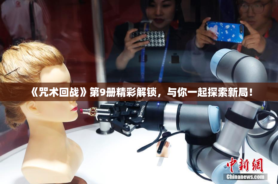 《咒术回战》第9册精彩解锁，与你一起探索新局！