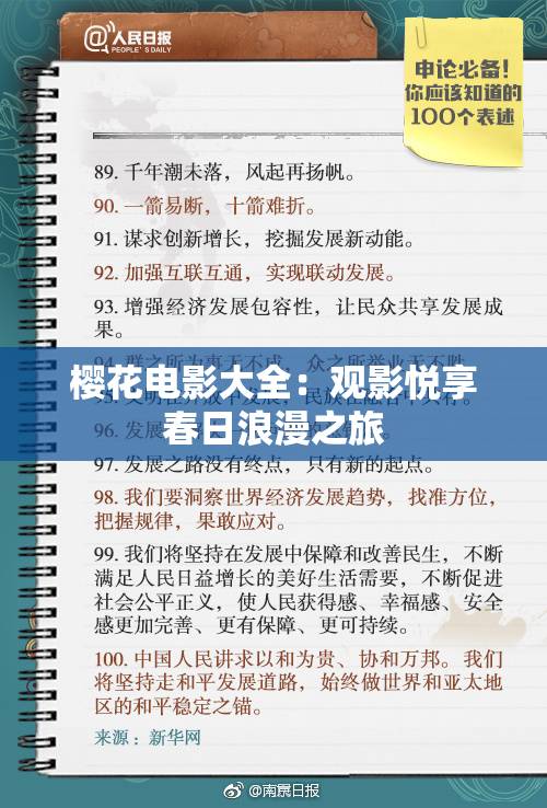 樱花电影大全：观影悦享春日浪漫之旅