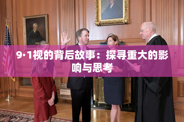 9·1视的背后故事：探寻重大的影响与思考
