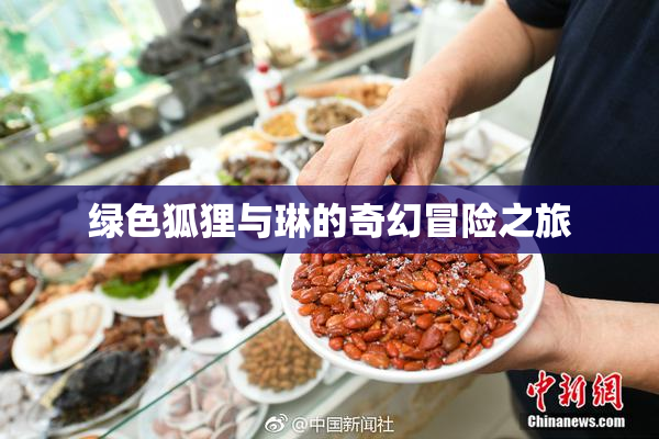 绿色狐狸与琳的奇幻冒险之旅