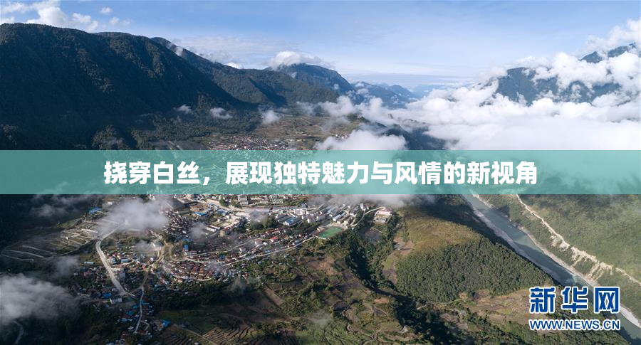 挠穿白丝，展现独特魅力与风情的新视角