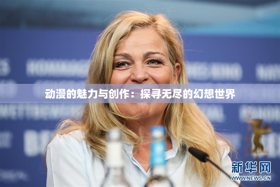 动漫的魅力与创作：探寻无尽的幻想世界