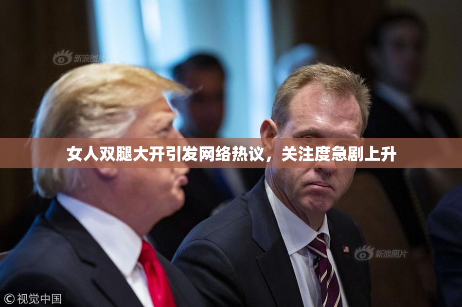 女人双腿大开引发网络热议，关注度急剧上升