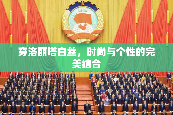 穿洛丽塔白丝，时尚与个性的完美结合