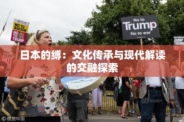 日本的缚：文化传承与现代解读的交融探索