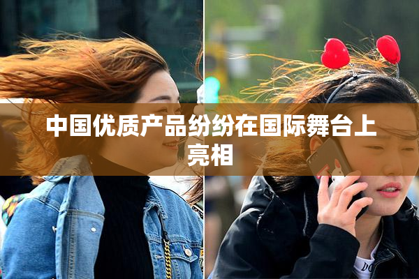 中国优质产品纷纷在国际舞台上亮相