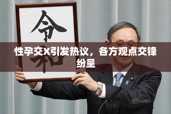 性孕交X引发热议，各方观点交锋纷呈