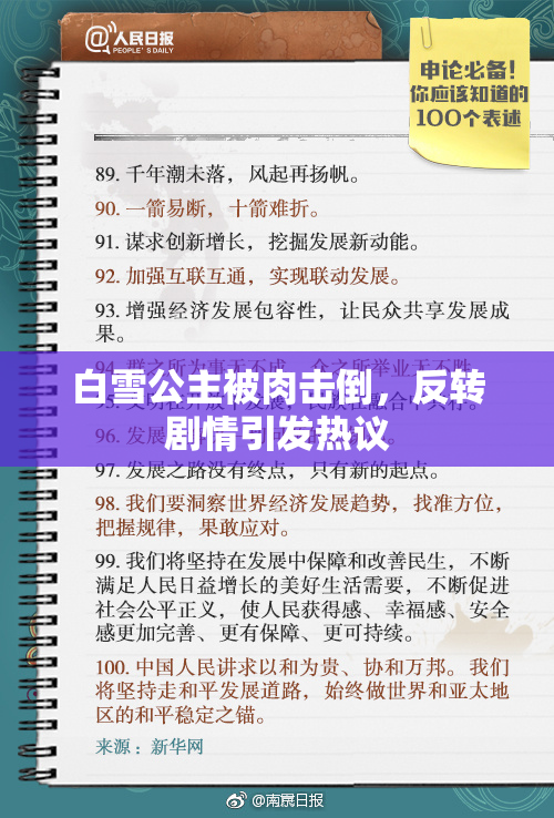 白雪公主被肉击倒，反转剧情引发热议