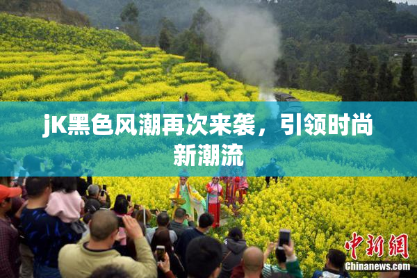 jK黑色风潮再次来袭，引领时尚新潮流