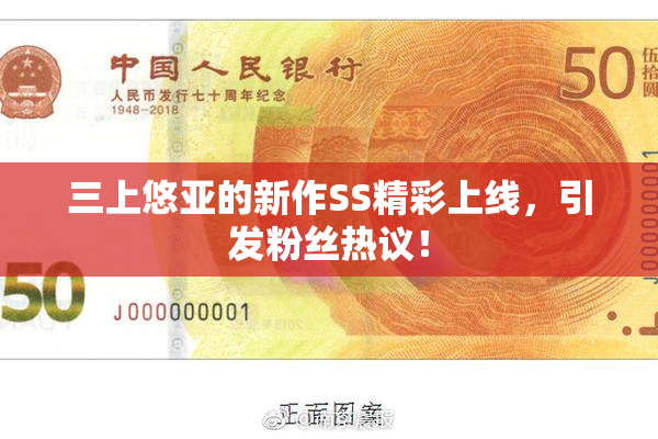 三上悠亚的新作SS精彩上线，引发粉丝热议！