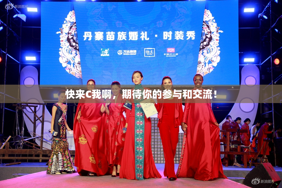 快来C我啊，期待你的参与和交流！