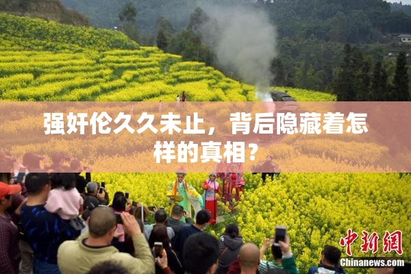 强奸伦久久未止，背后隐藏着怎样的真相？
