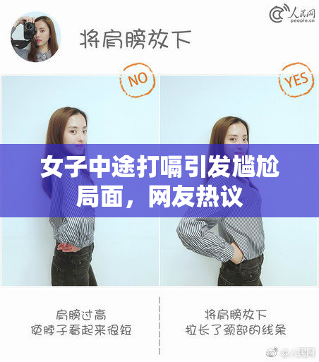 女子中途打嗝引发尴尬局面，网友热议