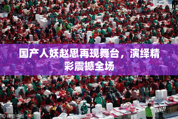 国产人妖赵思再现舞台，演绎精彩震撼全场