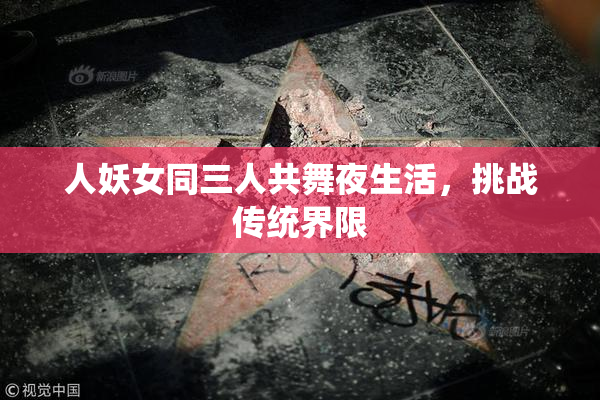 人妖女同三人共舞夜生活，挑战传统界限