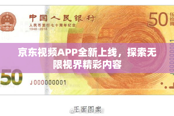京东视频APP全新上线，探索无限视界精彩内容