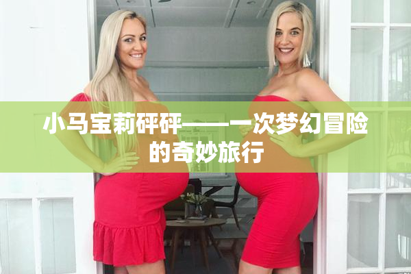 小马宝莉砰砰——一次梦幻冒险的奇妙旅行