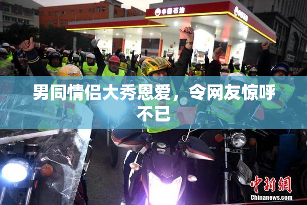 男同情侣大秀恩爱，令网友惊呼不已