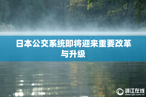日本公交系统即将迎来重要改革与升级