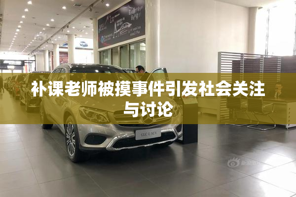 补课老师被摸事件引发社会关注与讨论