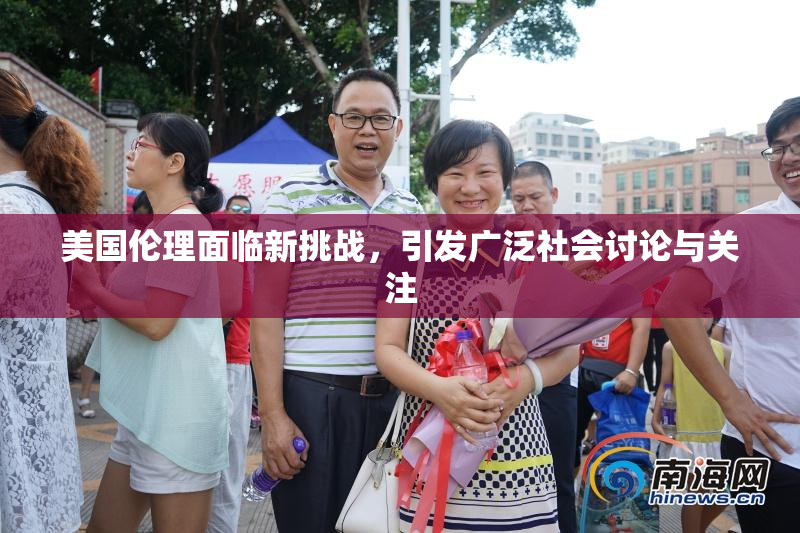 美国伦理面临新挑战，引发广泛社会讨论与关注