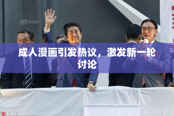 成人漫画引发热议，激发新一轮讨论