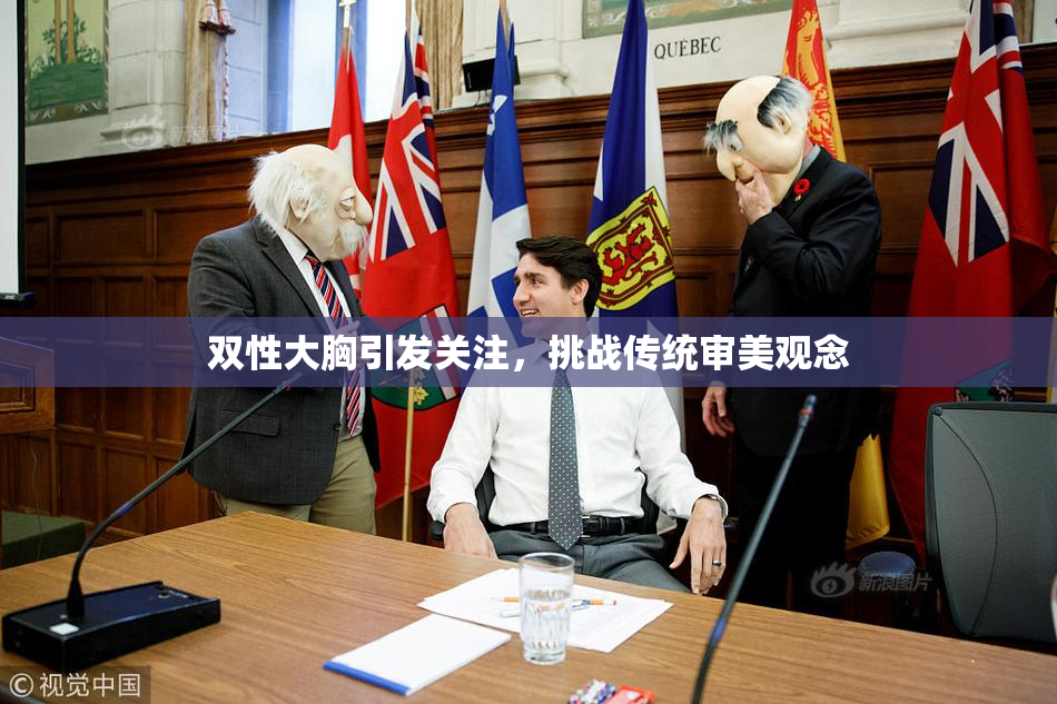 双性大胸引发关注，挑战传统审美观念